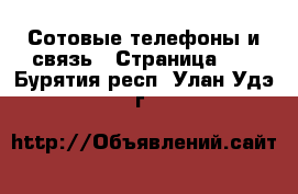  Сотовые телефоны и связь - Страница 12 . Бурятия респ.,Улан-Удэ г.